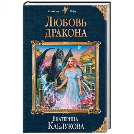 Фантастика, фэнтези, книга Любовь дракона