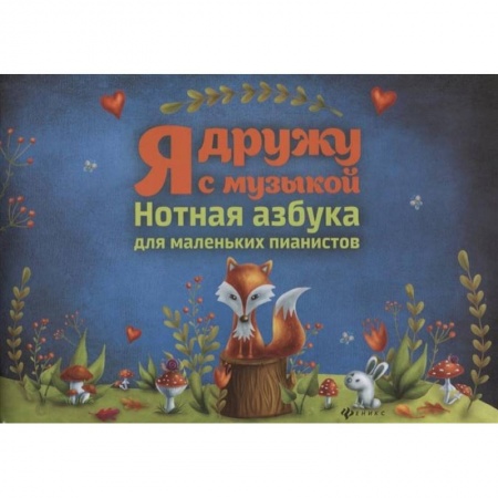 Школьникам и абитуриентам, книга Я дружу с музыкой: нотная азбука для мал.пианистов