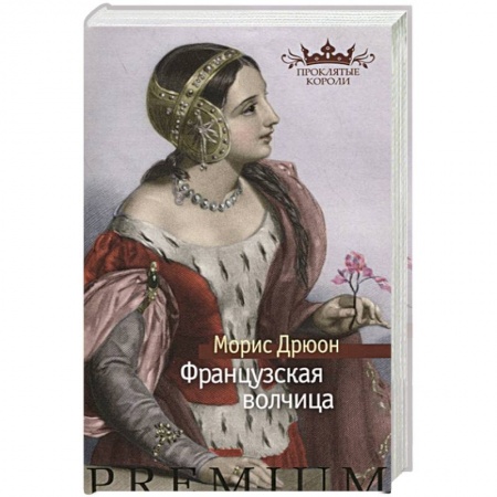 Историческая художественная проза, книга Французская волчица