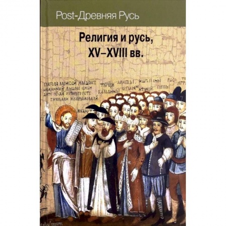 От Руси до России, книга Религия и Русь XV-XVIII вв.