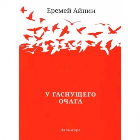 Классика, современная литература, книга У гаснущего Очага