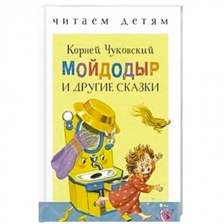 Поэзия для детей, книга Мойдодыр и другие сказки