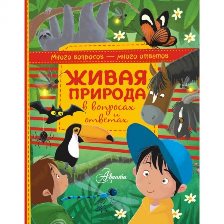 Познавательная литература, книга Живая природа в вопросах и ответах