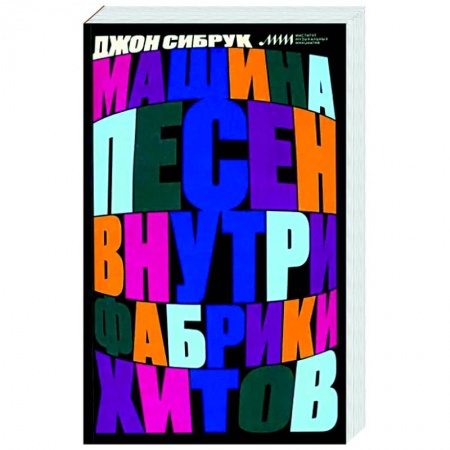 Культура, искусство, книга Машина песен. Внутри фабрики хитов