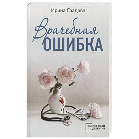 Детективы, триллеры, книга Врачебная ошибка