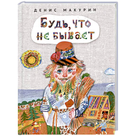 Сказки, книга Будь,что не бывает