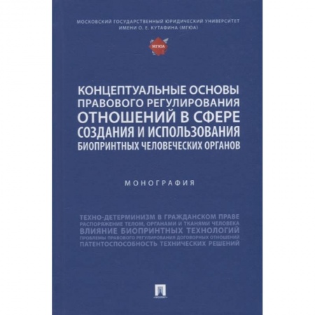 Технические науки. Транспорт, книга Концептуальные основы правового регулирования отношений в сфере создания и использования биопринтных человеческих органов