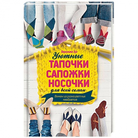 Книги, книга Уютные тапочки, сапожки, носочки для всей семьи