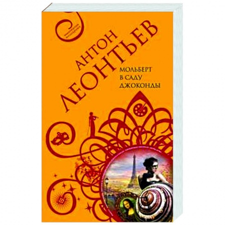 Детективы, триллеры, книга Мольберт в саду Джоконды