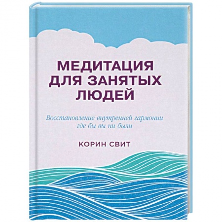 Йога и другие духовные практики, течения, книга Медитация для занятых людей. Восстановление внутренней гармонии где бы вы ни были