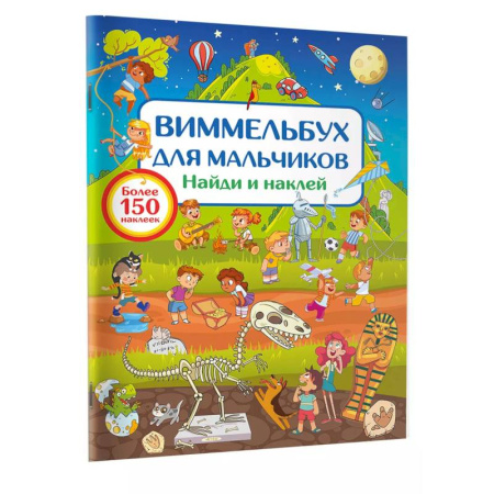 Досуг, творчество и кулинария, книга Виммельбух для мальчиков. Найди и наклей