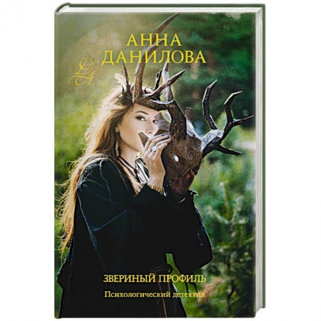 Детективы, триллеры, книга Звериный профиль