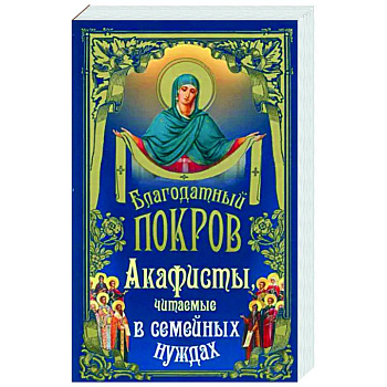 Благодатный покров. Акафисты читаемые Благодатный покров. Акафисты читаемые