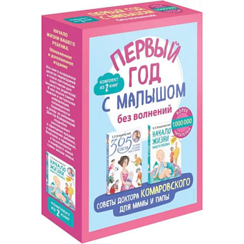 Первый год с малышом без волнений. Советы доктора Комаровского для мамы и папы. Комплект из 2-х книг