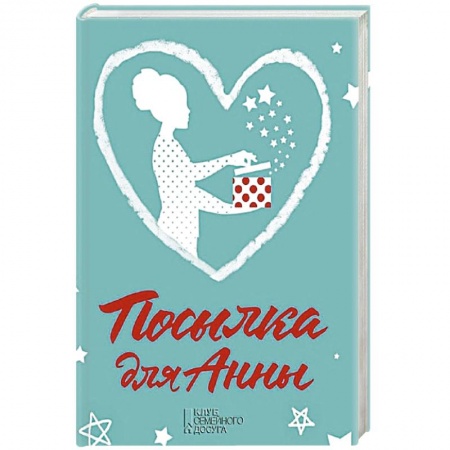 Книги, книга Посылка для Анны