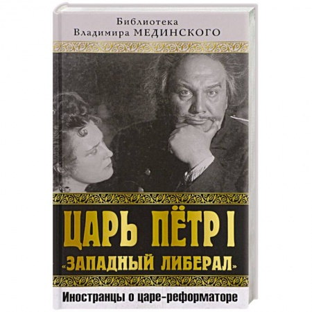 Мемуары, биографии, книга Царь Петр I «Западный либерал». Иностранцы о царе-реформаторе