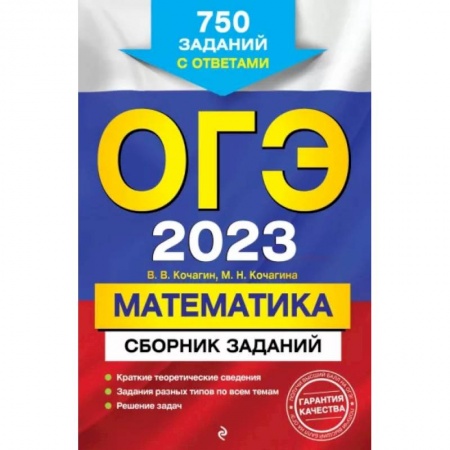 Школьникам и абитуриентам, книга ОГЭ-2023. Математика. Сборник заданий: 750 заданий с ответами