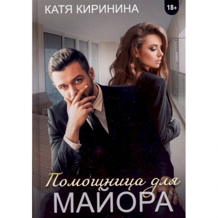 Любовный роман, книга Помощница для майора