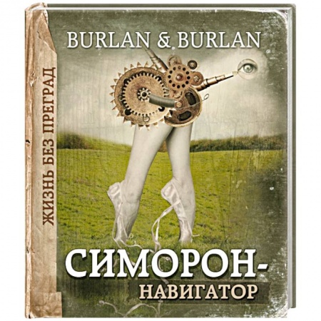Книги, книга Симорон-навигатор, или Жизнь без преград