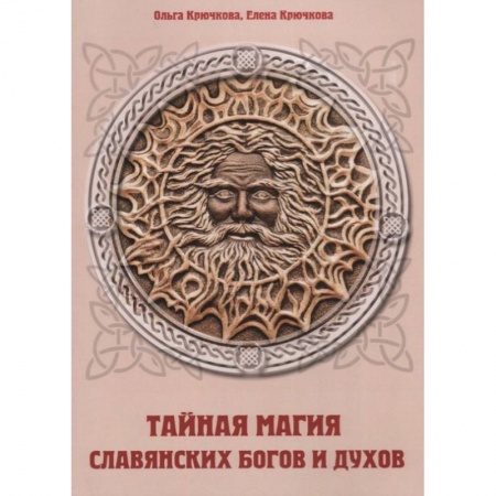 Магия и колдовство, книга Тайная магия славянских богов и духов