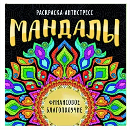 Развлечения. Праздники. Юмор, книга Мандалы. Раскраска. Финансовое благополучие