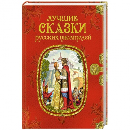 Сказки, книга Лучшие сказки русских писателей
