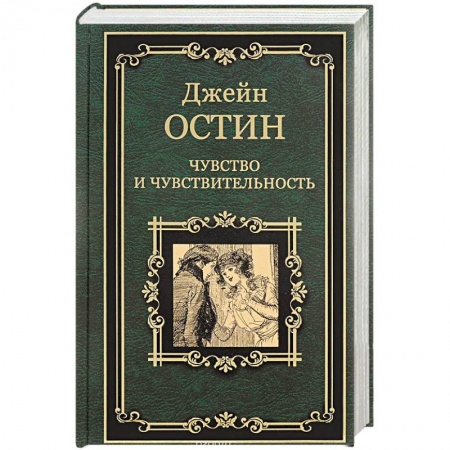 Книги, книга Чувство и чувствительность