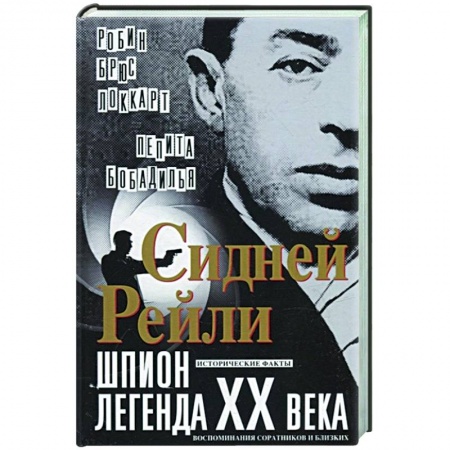 Мемуары, биографии, книга Сидней Рейли: шпион-легенда XX века. Исторические факты, воспоминания соратников и близких