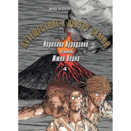 Досуг, творчество и кулинария, книга Путешествие к центру земли. Том 4