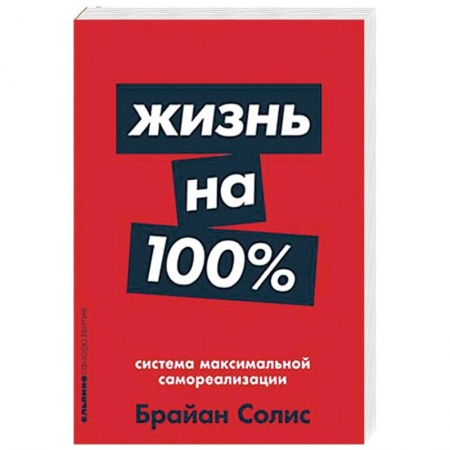 Достижение успеха в работе и бизнесе, книга Жизнь на 100%. Система максимальной самореализации