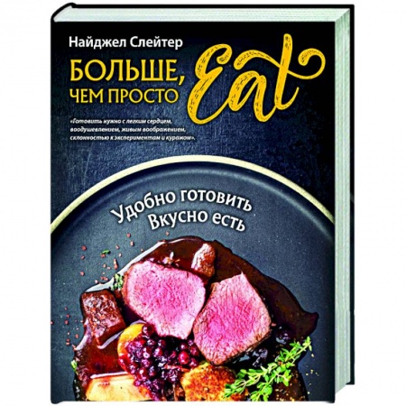 Кулинария, книга Больше, чем просто Eat. Удобно готовить, вкусно есть