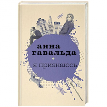 Классика, современная литература, книга Я признаюсь