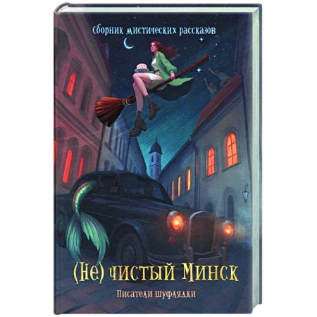 Фантастика, фэнтези, книга (Не)чистый Минск: сборник мистических рассказов