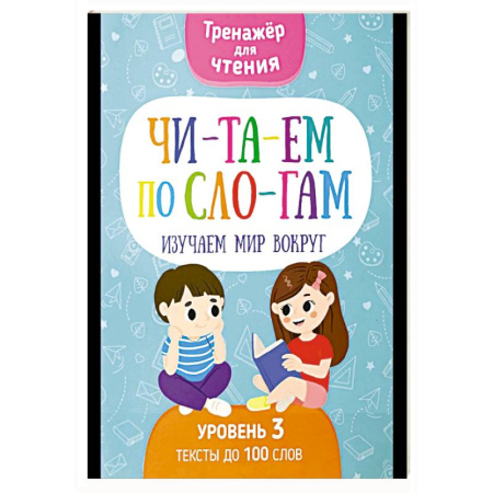 Дошкольникам, книга Читаем по слогам. Изучаем мир вокруг. Уровень 3. Тексты до 100 слов