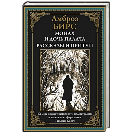 Классика, современная литература, книга Монах и дочь палача. Рассказы и притчи