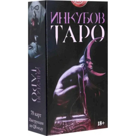 Гадания, толкования снов, книга Таро Инкубов. Русская серия