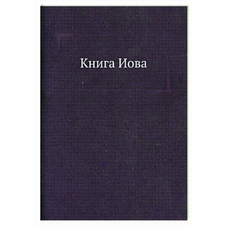 Христианство, книга Книга Иова. Завет Ветхий