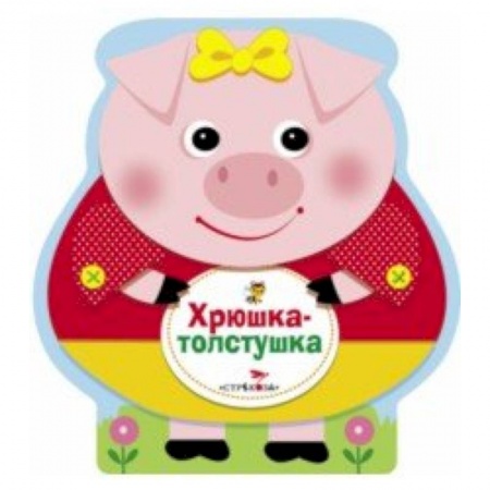 Досуг, творчество и кулинария, книга Хрюшка-толстушка