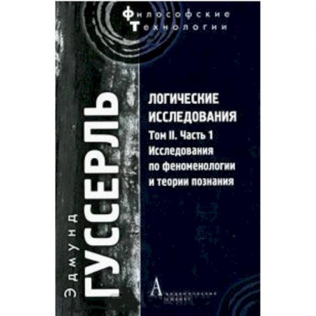 Книги, книга Логические исследования. Том 2. Часть 1. Исследования по феноменологии и теории познания