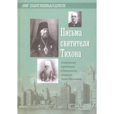 Православие, книга Письма святителя Тихона