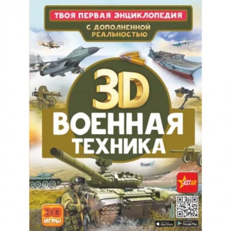 Познавательная литература, книга Военная техника