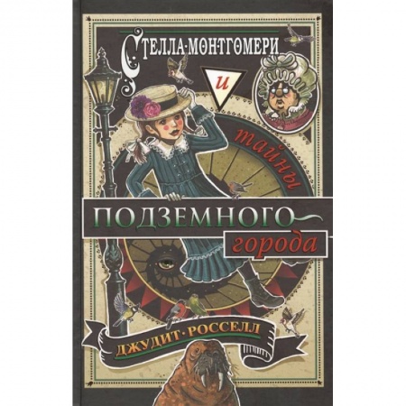 Проза для детей, книга Стелла Монтгомери и тайны подземного города
