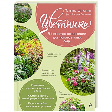 Сад, огород, цветы, дизайн участка, книга Цветники. 95 простых композиций для любого уголка сада