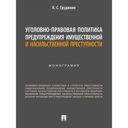 Общественные и гуманитарные науки, книга Уголовно-правовая политика предупреждения имущественной преступности