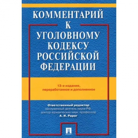 Общественные и гуманитарные науки, книга Комментарий к Уголовному кодексу Российской Федерации