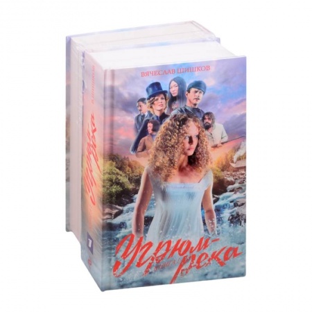 Классика, современная литература, книга Угрюм-река. Комплект из 2-х книг