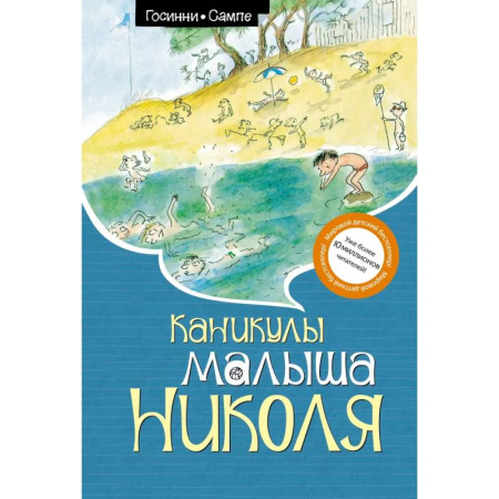 Проза для детей, книга Каникулы малыша Николя