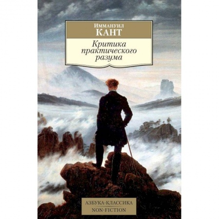 Общественные и гуманитарные науки, книга Критика практического разума