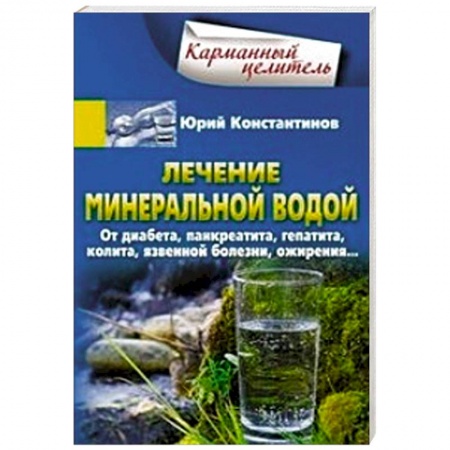 Популярная и нетрадиционная медицина, книга Лечение минеральной водой. От диабета, панкреатита, гепатита, колита, язвенной болезни, ожирения...