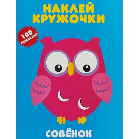 Досуг, творчество и кулинария, книга Совенок